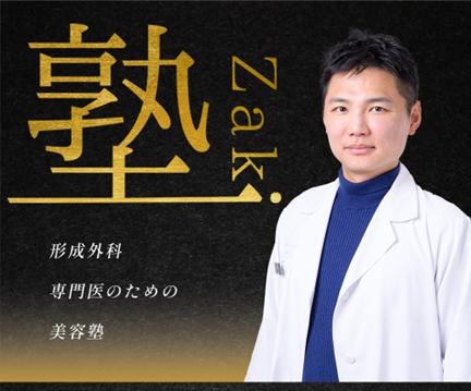 若手医師向け美容塾「ザキ塾」開講!東京ココセラン× 若手医師向け美容塾「ザキ塾」開講!東京ココセラン×