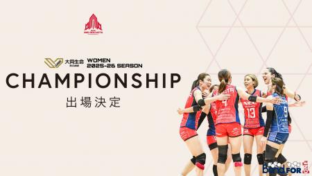 2025-26 大同生命SV.LEAGUE WOMEN CHAMPIONSHIP 出場 2025-26 大同生命SV.LEAGUE WOMEN CHAMPIONSHIP 出場
