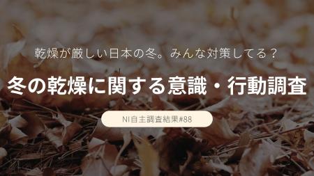 7割が乾燥を実感!みんなどんな対策してる? 7割が乾燥を実感!みんなどんな対策してる?