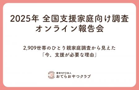 全国2,909世帯のひとり親家庭調査から見えた「今、支 全国2,909世帯のひとり親家庭調査から見えた「今、支