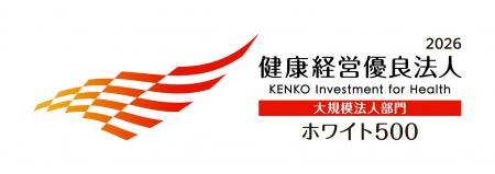 「健康経営優良法人2026(大規模法人部門(ホワイト50 「健康経営優良法人2026(大規模法人部門(ホワイト50