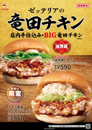 【ゼッテリア】店内手仕込みのジューシーでBIGな竜田 【ゼッテリア】店内手仕込みのジューシーでBIGな竜田