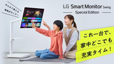 移動式4Kスマートモニター「LG Smart Monitor Swing」 移動式4Kスマートモニター「LG Smart Monitor Swing」