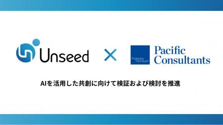 Unseedとパシフィックコンサルタンツ、AIを活用した共 Unseedとパシフィックコンサルタンツ、AIを活用した共