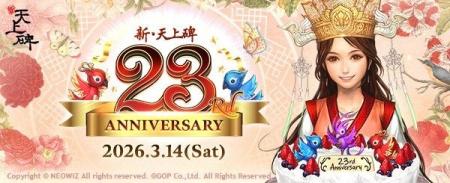 中国武侠MMORPG『新・天上碑』サービス23周年記念イベ 中国武侠MMORPG『新・天上碑』サービス23周年記念イベ