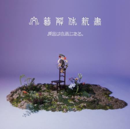 原因は自分にある。、文学作品から着想を得たEP「文藝 原因は自分にある。、文学作品から着想を得たEP「文藝