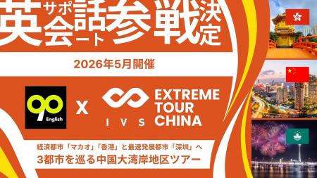 90 English、グローバル挑戦を加速する「IVS EXTREME 90 English、グローバル挑戦を加速する「IVS EXTREME