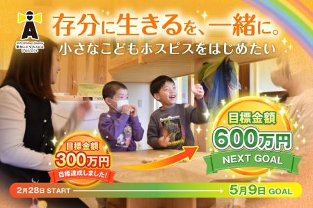 【開始わずか11日で目標300万円達成!】愛知こどもホ 【開始わずか11日で目標300万円達成!】愛知こどもホ