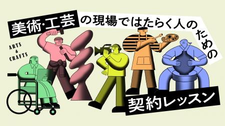 『美術・工芸の現場ではたらく人のための契約レッスン 『美術・工芸の現場ではたらく人のための契約レッスン