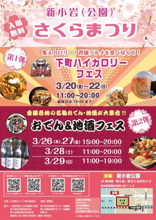 「下町ハイカロリーフェス2026 in 新小岩公園」3utf-8 「下町ハイカロリーフェス2026 in 新小岩公園」3utf-8