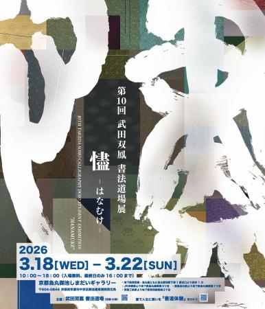 第10回 書法道場展『はなむけ~hanamuke~』開催utf-8 第10回 書法道場展『はなむけ~hanamuke~』開催utf-8