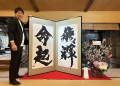 第10回 書法道場展『はなむけ~hanamuke~』開催utf-8 第10回 書法道場展『はなむけ~hanamuke~』開催utf-8