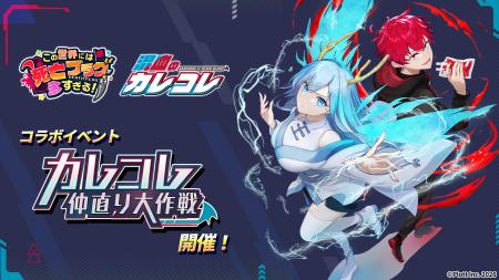 スマホ向け放置RPG『このフラ!』にて、『混血のカレ スマホ向け放置RPG『このフラ!』にて、『混血のカレ