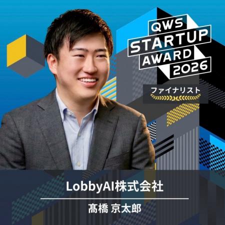 LobbyAI、「QWS STARTUP AWARD 2026」にて三浦法律事 LobbyAI、「QWS STARTUP AWARD 2026」にて三浦法律事