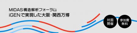【4/15 東京開催|構造解析フォーラム】大阪・関西万 【4/15 東京開催|構造解析フォーラム】大阪・関西万