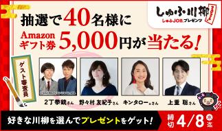 「しゅふ川柳 2026」6,769句から、ノミネート作品60句 「しゅふ川柳 2026」6,769句から、ノミネート作品60句