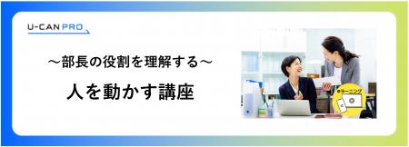 法人様向けeラーニング研修「部長の役割理解(人を動 法人様向けeラーニング研修「部長の役割理解(人を動