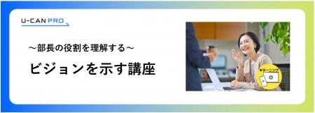 法人様向けeラーニング研修「部長の役割理解(ビジョ 法人様向けeラーニング研修「部長の役割理解(ビジョ