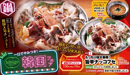 本場の味を居酒屋で。「bibigo韓国フェア」を開催!【 本場の味を居酒屋で。「bibigo韓国フェア」を開催!【