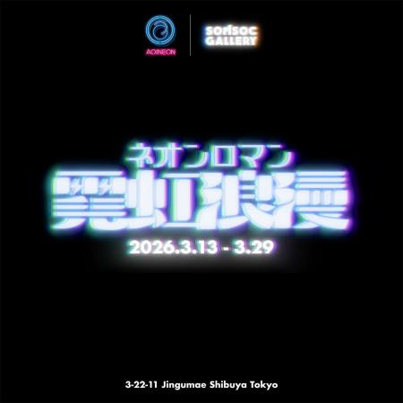 原宿にロマンチックなネオンが灯る!伝統的なネオン職 原宿にロマンチックなネオンが灯る!伝統的なネオン職