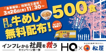 松屋フーズ、牛めし500食を無料配布『インフレから社 松屋フーズ、牛めし500食を無料配布『インフレから社