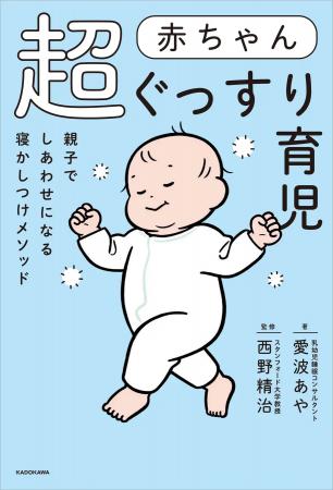 日本人初・乳幼児睡眠コンサルタント愛波あやの新刊『 日本人初・乳幼児睡眠コンサルタント愛波あやの新刊『