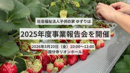 2025年度事業報告会を3月20日(金)に開催 2025年度事業報告会を3月20日(金)に開催