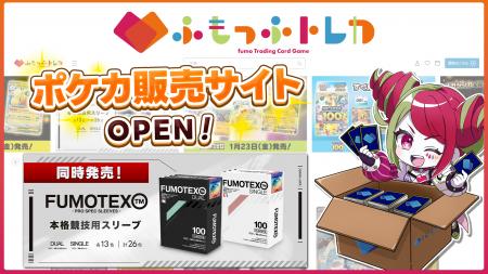 ふもっふトレカ(販売サイト)とFUMOTEX(競技用スリーブ ふもっふトレカ(販売サイト)とFUMOTEX(競技用スリーブ