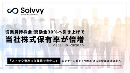Solvvy従業員持株会:奨励金付与率30%への引き上げに Solvvy従業員持株会:奨励金付与率30%への引き上げに