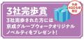 京成グループ鉄道3社共同イベント「第10回京成グル 京成グループ鉄道3社共同イベント「第10回京成グル