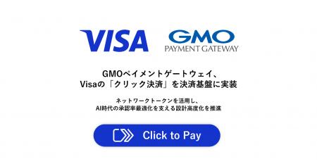 GMOペイメントゲートウェイ、Visaの「クリック決済」 GMOペイメントゲートウェイ、Visaの「クリック決済」