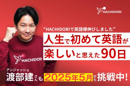 アンジャッシュ渡部建がHACHIDORI公式アンバサダーに アンジャッシュ渡部建がHACHIDORI公式アンバサダーに