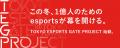 この冬「1億人のためのesports」が、東京タワーから幕 この冬「1億人のためのesports」が、東京タワーから幕