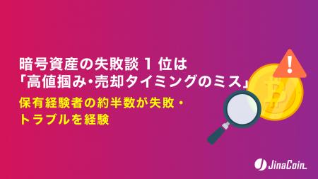 暗号資産投資の失敗談1位は「高値掴み・売却タイミン 暗号資産投資の失敗談1位は「高値掴み・売却タイミン