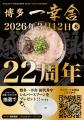 『博多一幸舎』創業22周年!3月12日(木)より4日間限 『博多一幸舎』創業22周年!3月12日(木)より4日間限