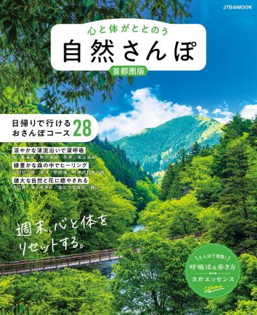 渓谷、森林、花々…。自然に包まれ、心と体を癒やす28 渓谷、森林、花々…。自然に包まれ、心と体を癒やす28