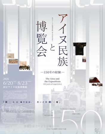 【国立アイヌ民族博物館・国立歴史民俗博物館 共催】 【国立アイヌ民族博物館・国立歴史民俗博物館 共催】