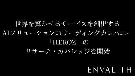 次世代型の株式リサーチ「ENVALITH(エンヴァリス)」 次世代型の株式リサーチ「ENVALITH(エンヴァリス)」