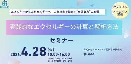 実践で学ぶエクセルギー解析計算セミナー、4/28開催 実践で学ぶエクセルギー解析計算セミナー、4/28開催