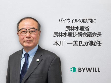 農林水産省農林水産技術会議会長の本川一善氏がバイウ 農林水産省農林水産技術会議会長の本川一善氏がバイウ