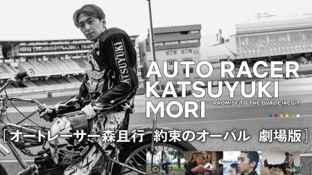 J:COM STREAMで映画『オートレーサー森且行 約束のオ J:COM STREAMで映画『オートレーサー森且行 約束のオ