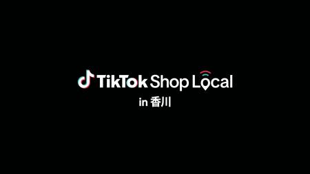 TikTok Shop、地域の魅力的な商品を全国へつなぐ新プ TikTok Shop、地域の魅力的な商品を全国へつなぐ新プ