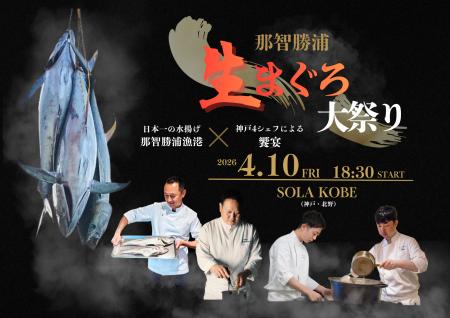 水揚げ日本一・那智勝浦直送の『生まぐろ』を神戸で味 水揚げ日本一・那智勝浦直送の『生まぐろ』を神戸で味