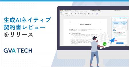 【弁護士向けAXプロダクト第2弾】契約審査に特化した 【弁護士向けAXプロダクト第2弾】契約審査に特化した