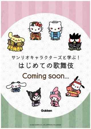 歌舞伎を楽しみたいあなたへ!『サンリオキャラクター 歌舞伎を楽しみたいあなたへ!『サンリオキャラクター