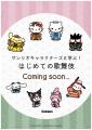 歌舞伎を楽しみたいあなたへ!『サンリオキャラクター 歌舞伎を楽しみたいあなたへ!『サンリオキャラクター