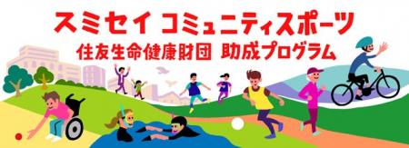 2025年度「スミセイ コミュニティスポーツ推進助成プ 2025年度「スミセイ コミュニティスポーツ推進助成プ