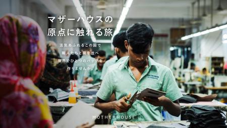 【20周年記念】マザーハウス ”はじまりの地” ヘ。『バ 【20周年記念】マザーハウス ”はじまりの地” ヘ。『バ