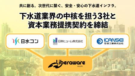 下水道業界の中核を担う3社と資本業務提携契約を締結 下水道業界の中核を担う3社と資本業務提携契約を締結