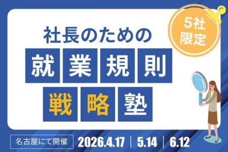 【5社限定】「社長のための就業規則戦略塾」名古屋に 【5社限定】「社長のための就業規則戦略塾」名古屋に
